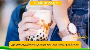 أضفها لشايك وحلوياتك حبيبات نباتية جديدة تنهي معاناة الكثيرين مع إنقاص الوزن 1